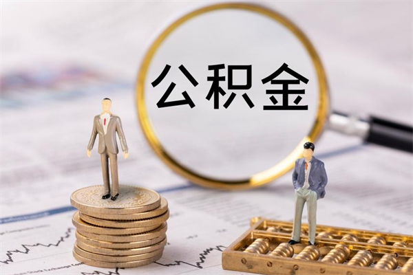 禹城老家住房公积金（老家的公积金怎么提取）