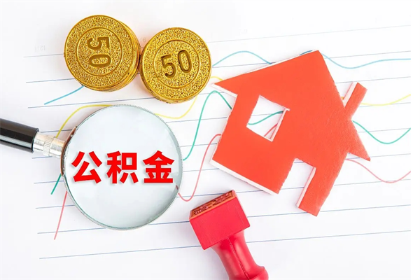 禹城退休人员住房公积金提取流程（退休工人住房公积金提取办法）