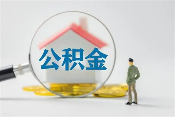 禹城老家住房公积金（老家的公积金怎么提取）