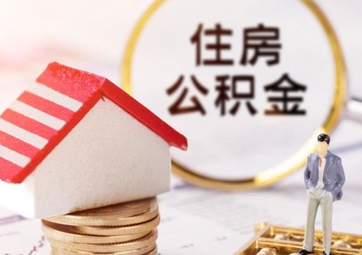 禹城封存的住房公积金如何提取（已经封存的公积金如何提取）
