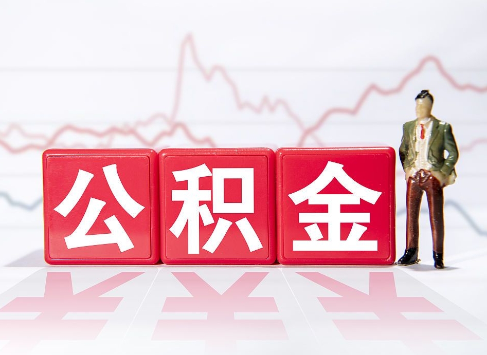 禹城住房公积金提取（2020年公积金提取流程）