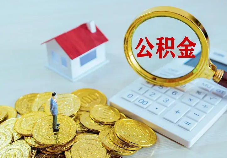 禹城急用钱怎么把公积金取出来（急用钱怎样可以把自己的公积金取出来）