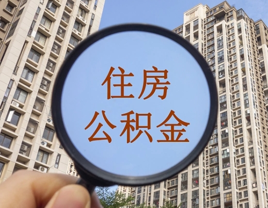 禹城个人提取公积金办法（怎样提取个人住房公积金）