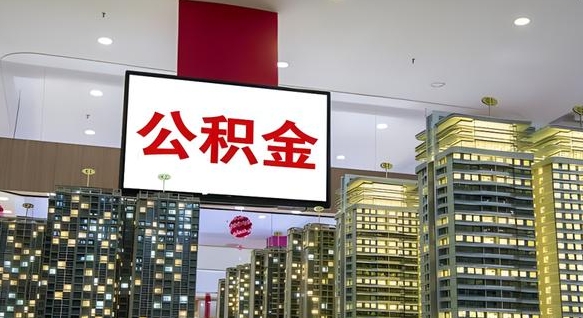 禹城急用钱怎么把公积金取出来（急用钱怎样可以把自己的公积金取出来）