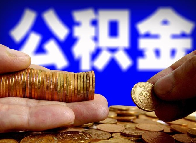禹城公积金提取的统筹账户怎么取（公积金统筹账户有什么用）